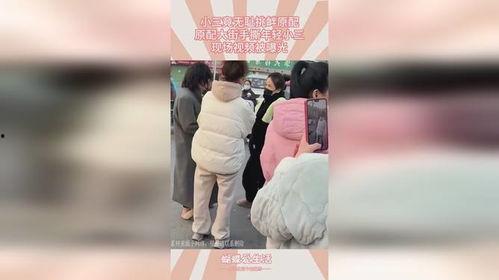 爆料无耻小三视频,道德沦丧,家庭破碎