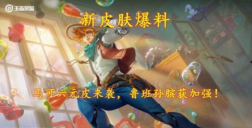 最新六元皮肤爆料,神秘英雄华丽变身,视觉盛宴即将来袭!  第3张 最新六元皮肤爆料,神秘英雄华丽变身,视觉盛宴即将来袭!  第3张