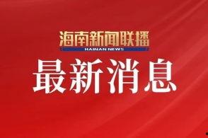 海南卫视爆料最新消息  第3张