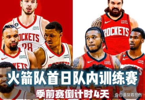 休斯顿火箭爆料视频,揭秘球队幕后故事与精彩瞬间  第2张 休斯顿火箭爆料视频,揭秘球队幕后故事与精彩瞬间  第2张