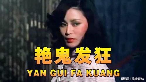 艳鬼临门在线观看,惊悚悬疑,在线惊悚之夜